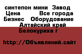 синтепон мини -Завод › Цена ­ 100 - Все города Бизнес » Оборудование   . Алтайский край,Белокуриха г.